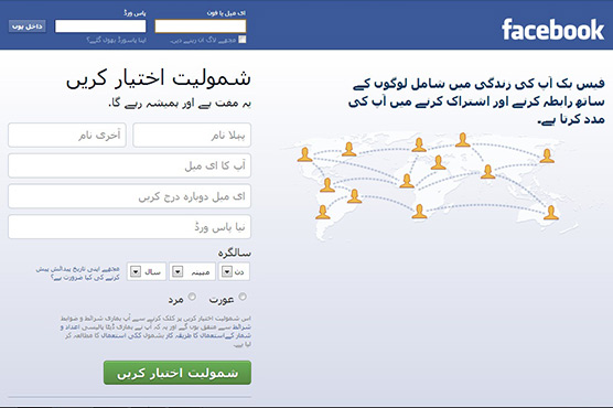 فیس بک نے دنیا بھر کے صارفین کیلئے اردو زبان بھی متعارف کرا دی